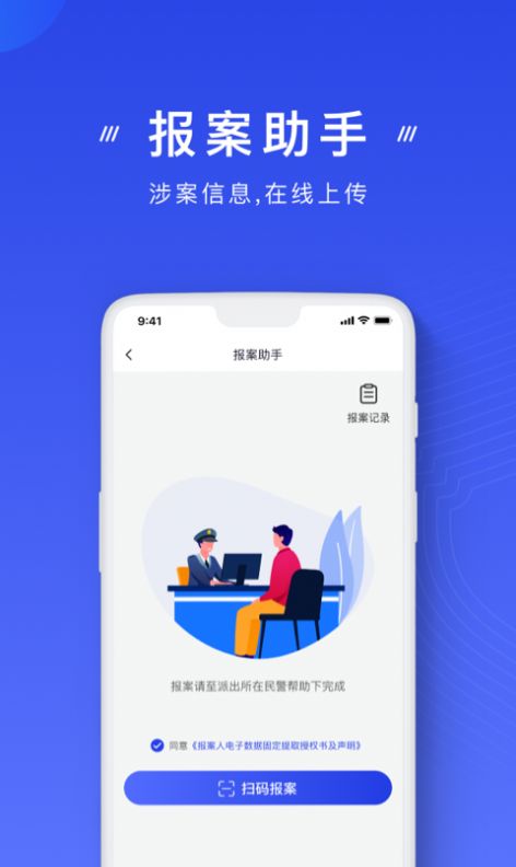 国家反诈中心app平台 截图2