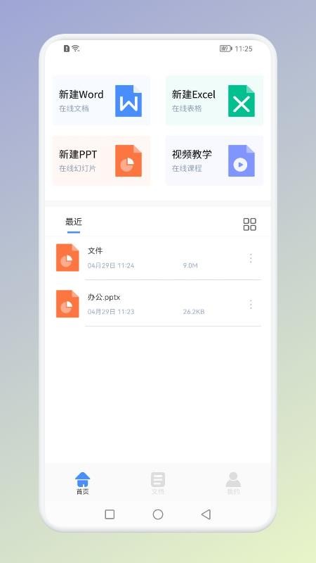 Office办公助手客户端 截图3