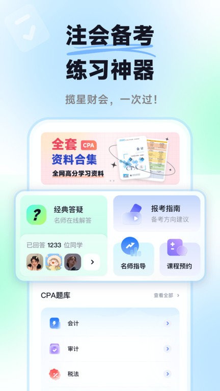 揽星会计题库app 截图1