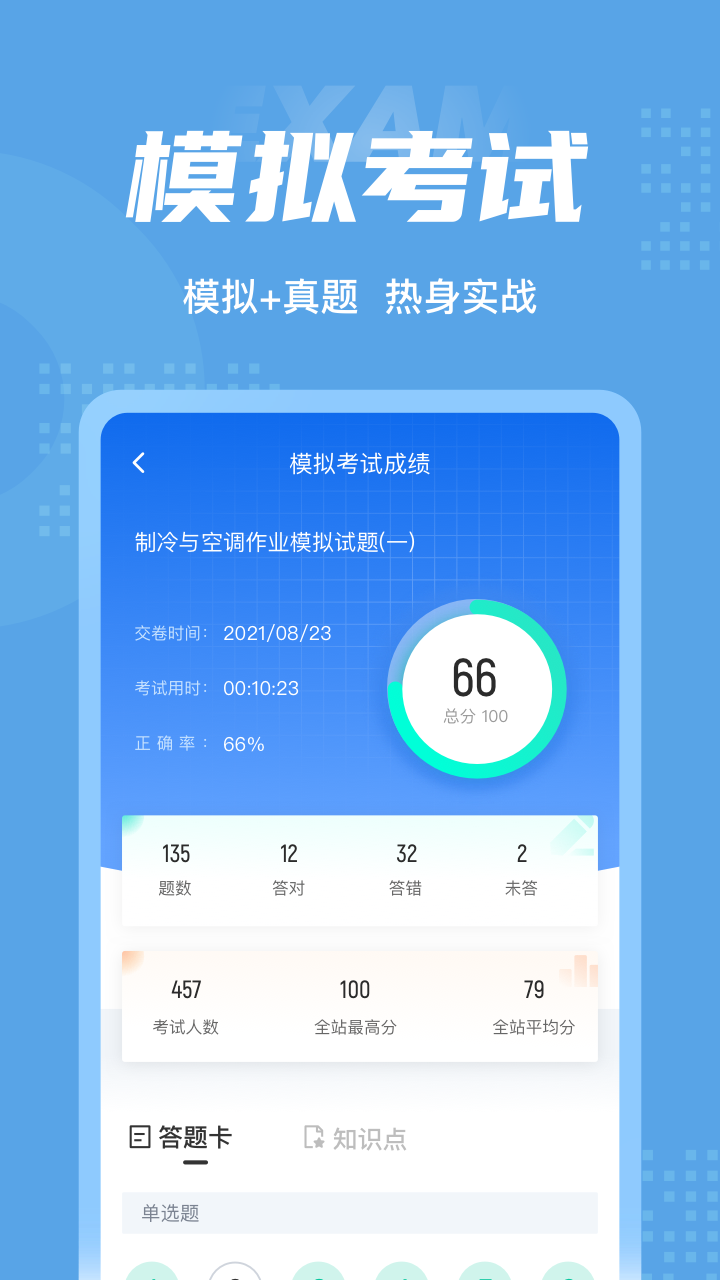 制冷与空调作业聚题库app 截图3