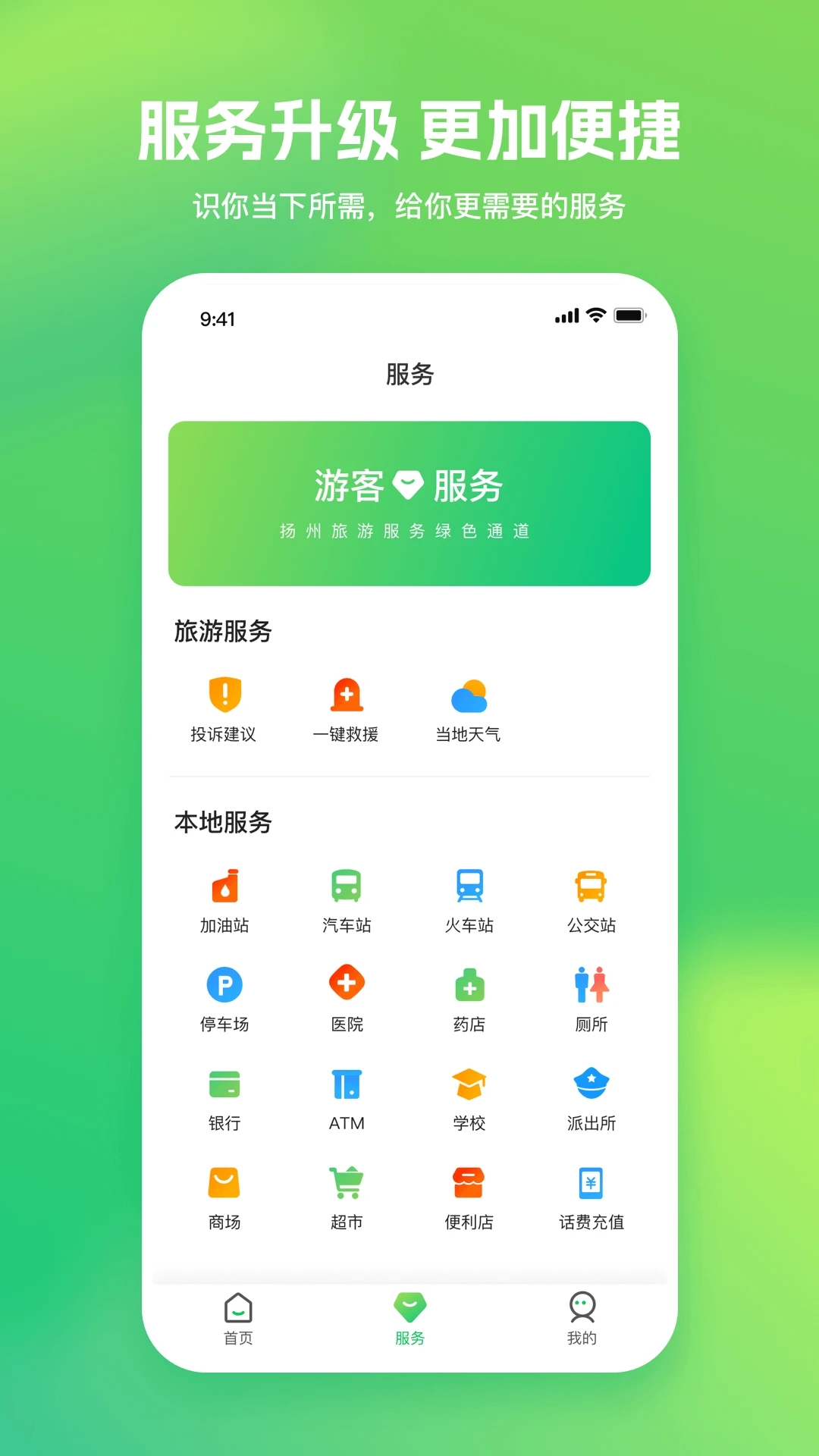 游扬州app 截图1