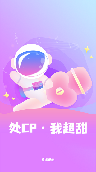 星遇交友软件 截图3