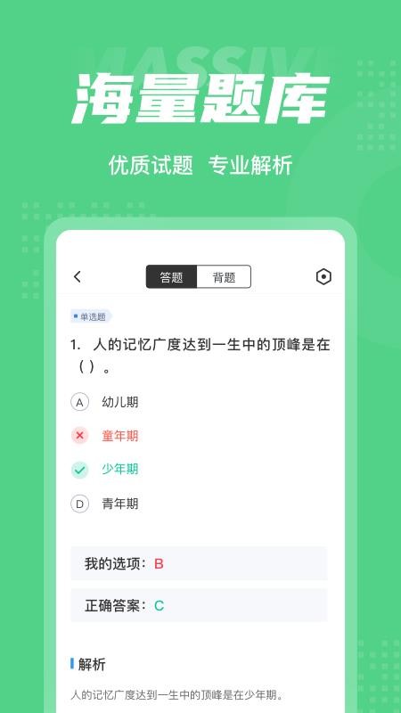 青少年心理成长指导师考试聚题库app 截图4