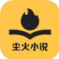 尘火小说app  1.4