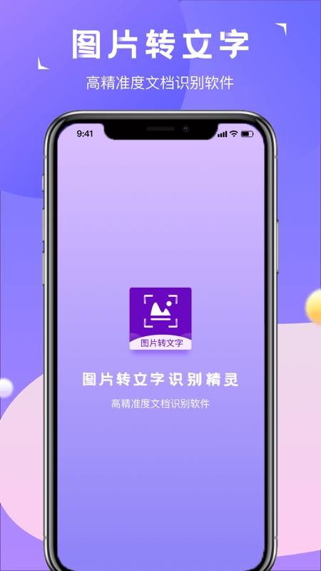 图片转文字识别精灵 截图4