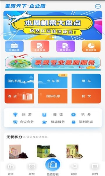 差旅天下企业版 截图3