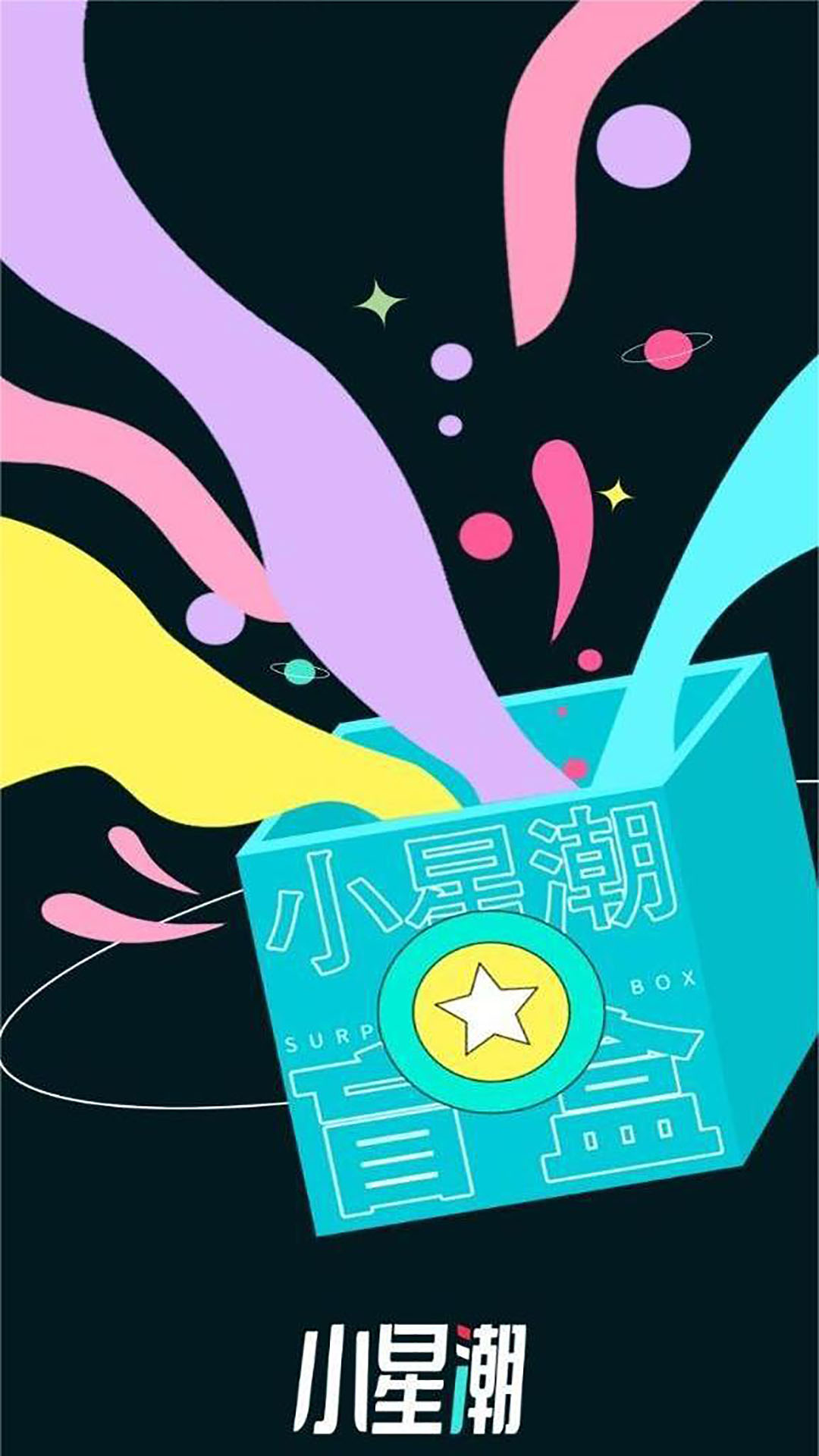 小星潮app