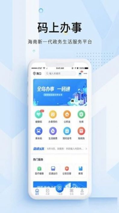 海南省码上办事app安卓版 v2.2.3 截图1