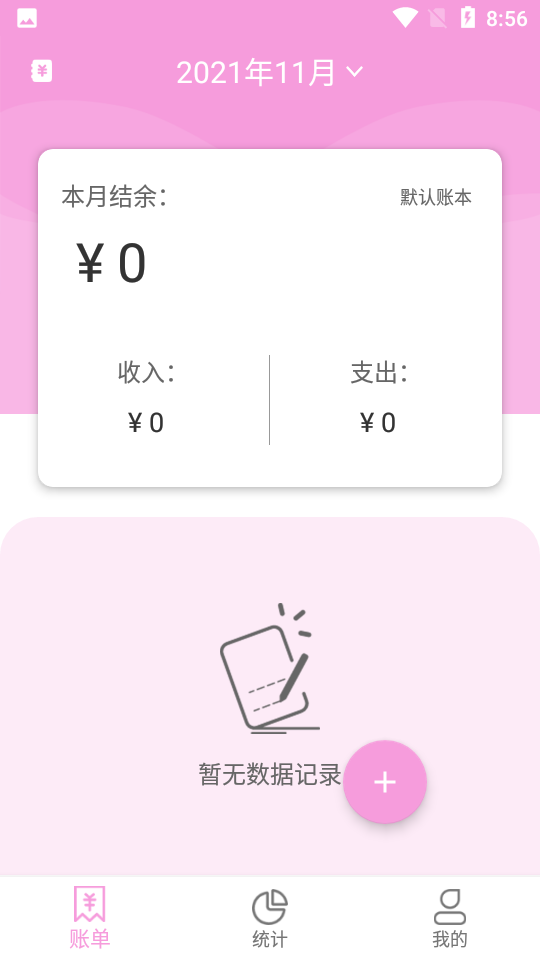 家用记账本app 截图2