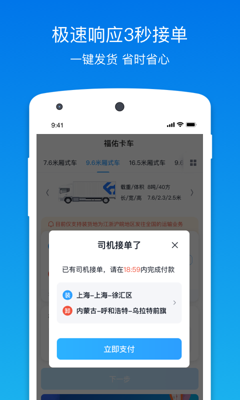 福佑卡车货主app