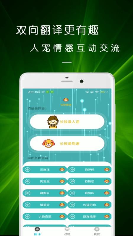 猫语狗语交流器app 截图3