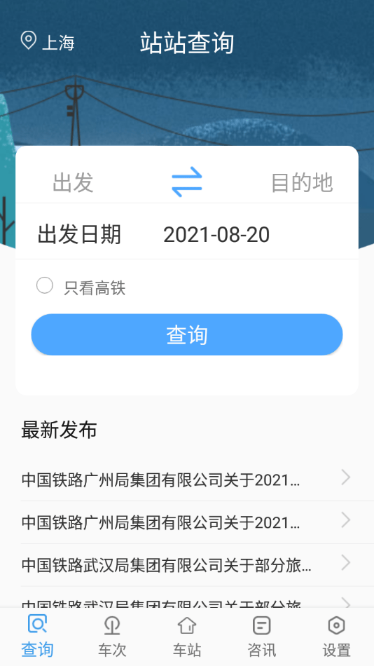 三问时刻表v1.1.0 截图3