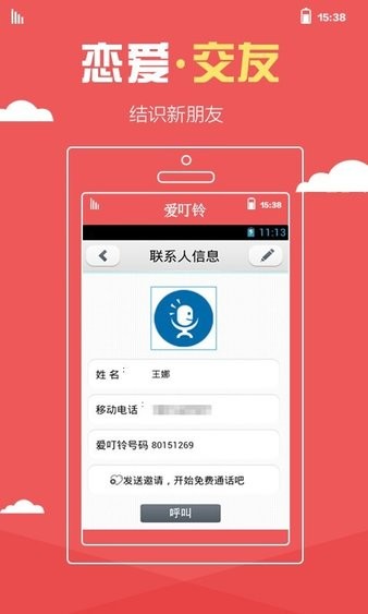 爱叮铃免费版 1