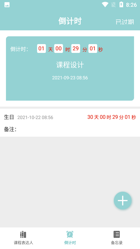 课程表达人app