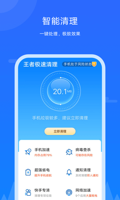 王者极速清理软件 截图2