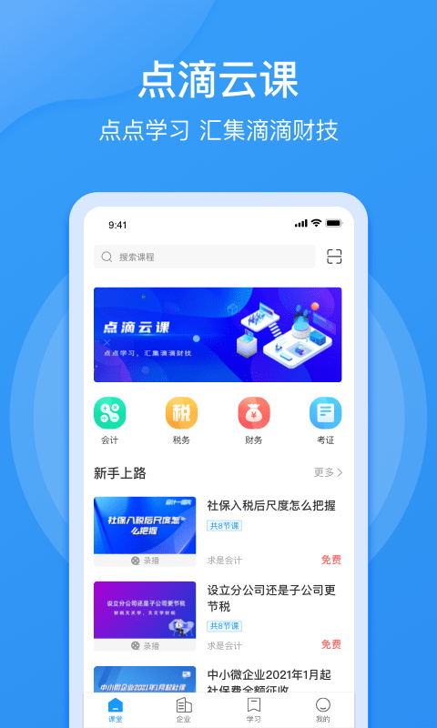 点滴云课堂app 截图1