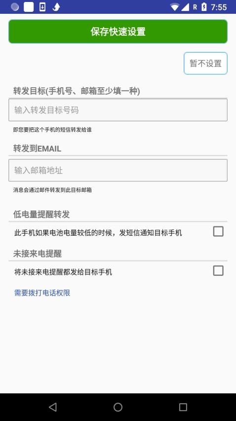 懒人短信转发免费版app 截图3