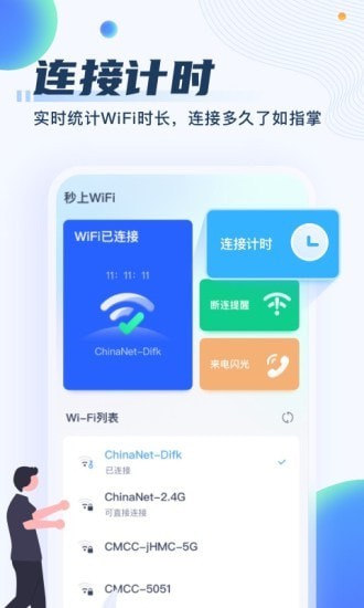 秒上WiFi 截图1