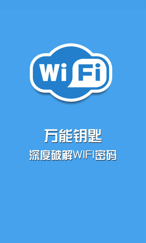 万能wifi密码修改器