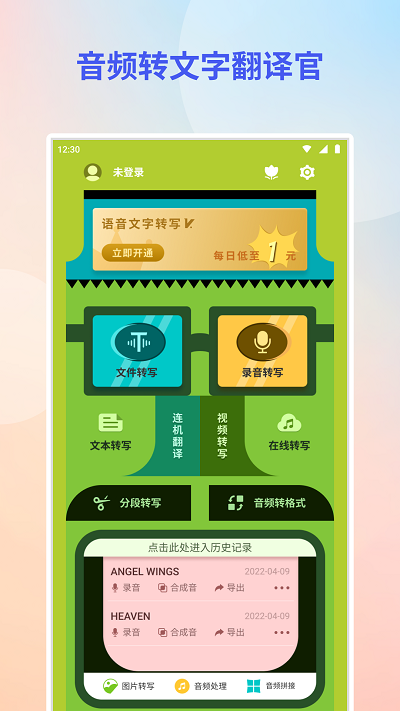 音频转文字翻译官软件 截图1