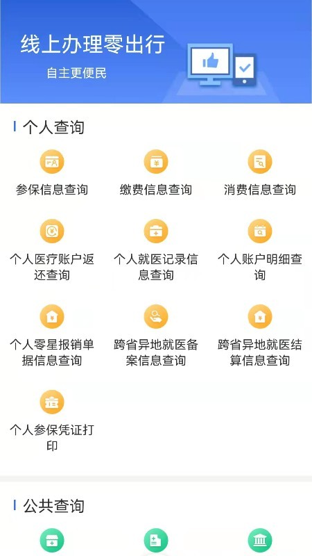 内蒙古医保公共服务平台app