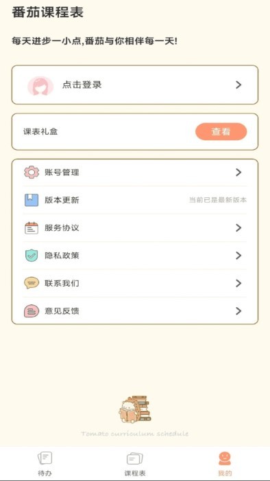 番茄课程表app 截图3