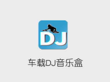车载DJ音乐盒app 1