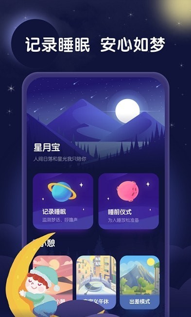 星月睡眠助手 1.0.0