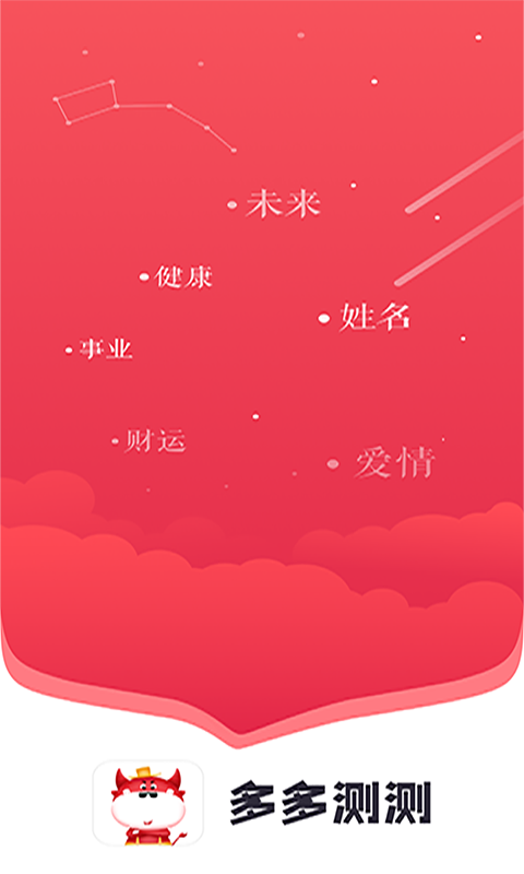 多多测测app 截图3