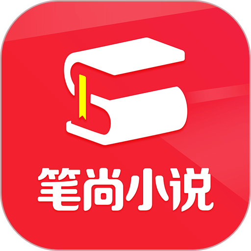 笔尚小说app  2.3.7
