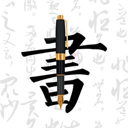 钢笔字帖app  1.10