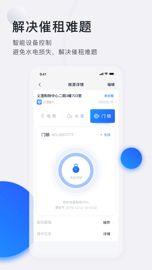 施王智慧房东app 截图3