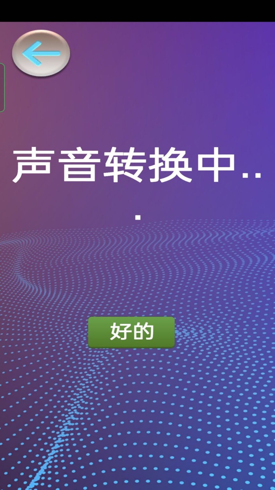 模拟变声器 截图3