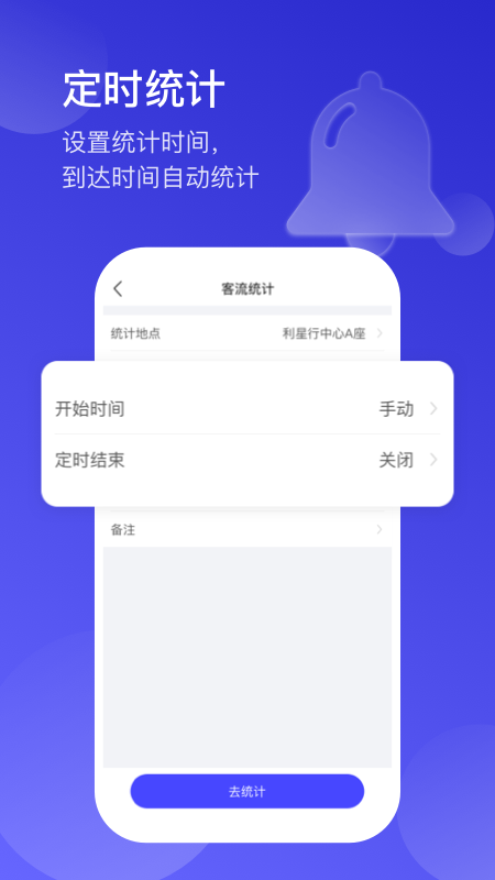 猫头鹰客流统计APP 截图3