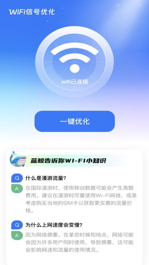 蓝鲸WiFi 截图3