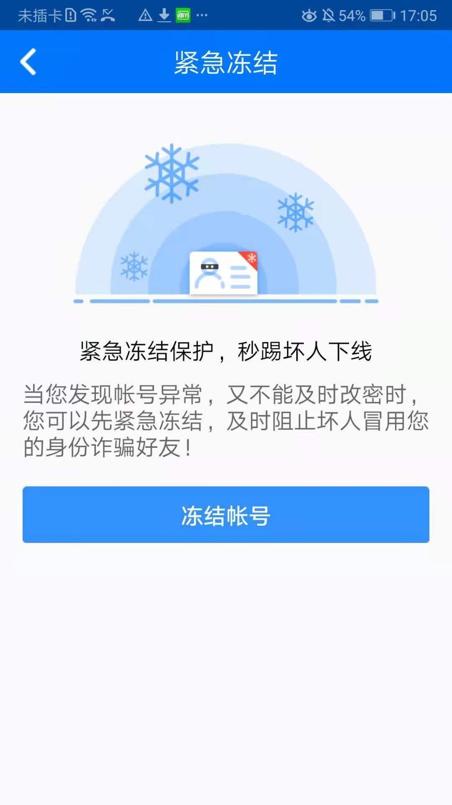 360帐号卫士 截图3