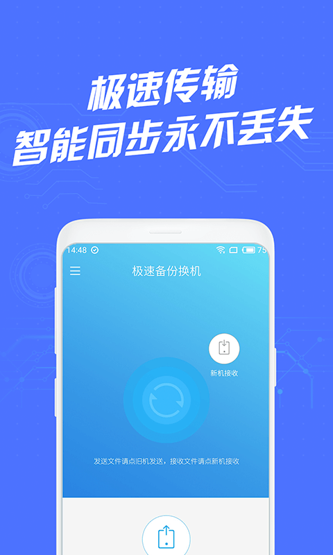 极速备份换机app