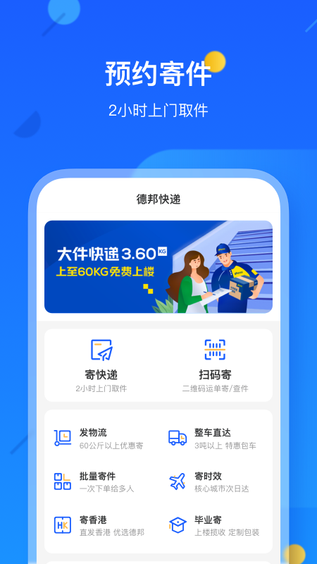 德邦快递app 截图1