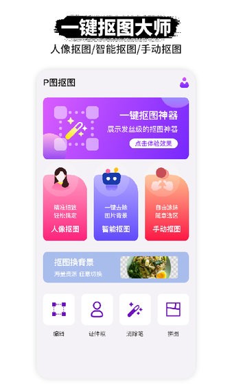 p图抠图app