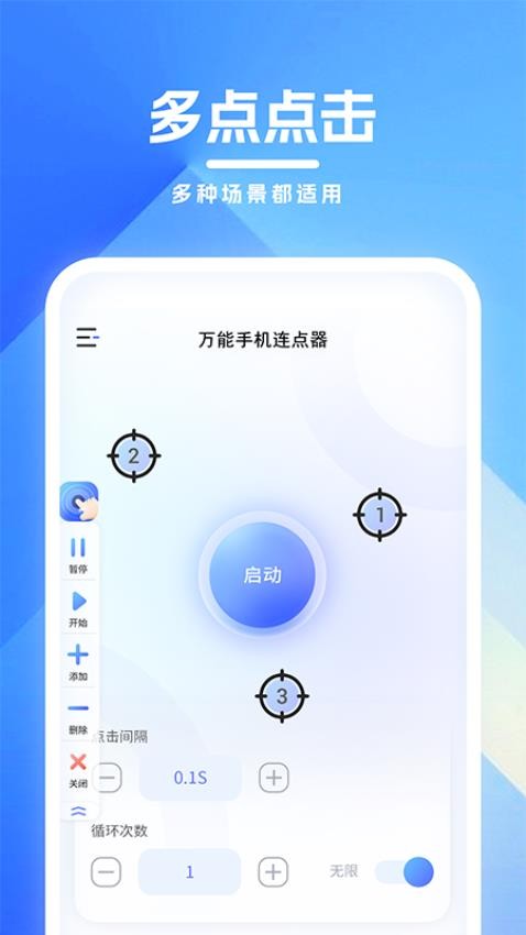 万能手机连点器 截图2