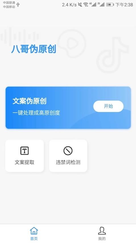 八哥伪原创app 截图4