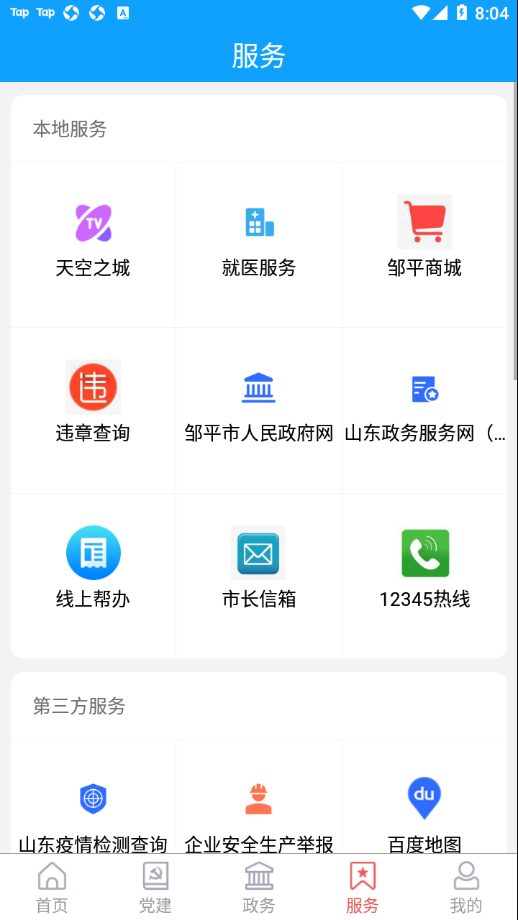 邹平融媒app 截图2