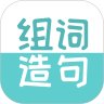 组词造句大全app  2.1.6