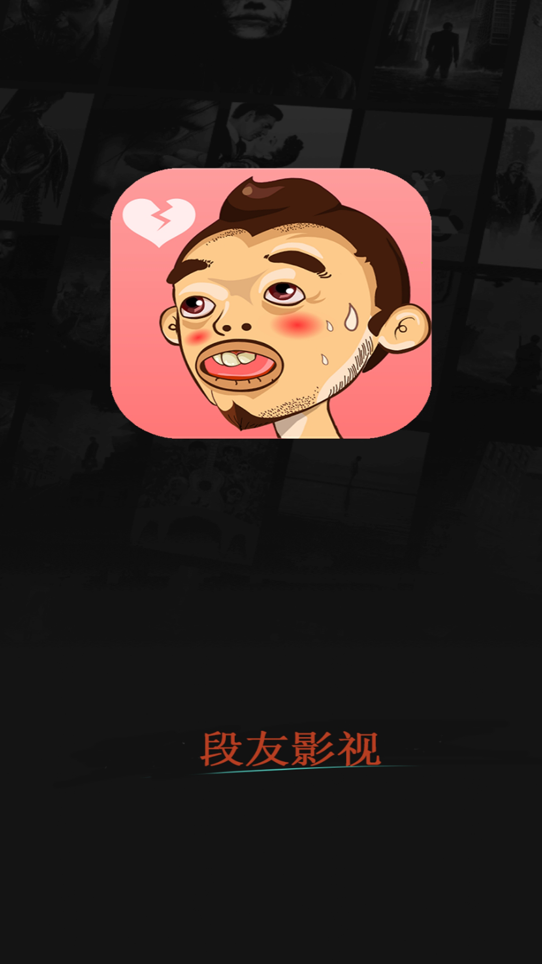 段友影视APP