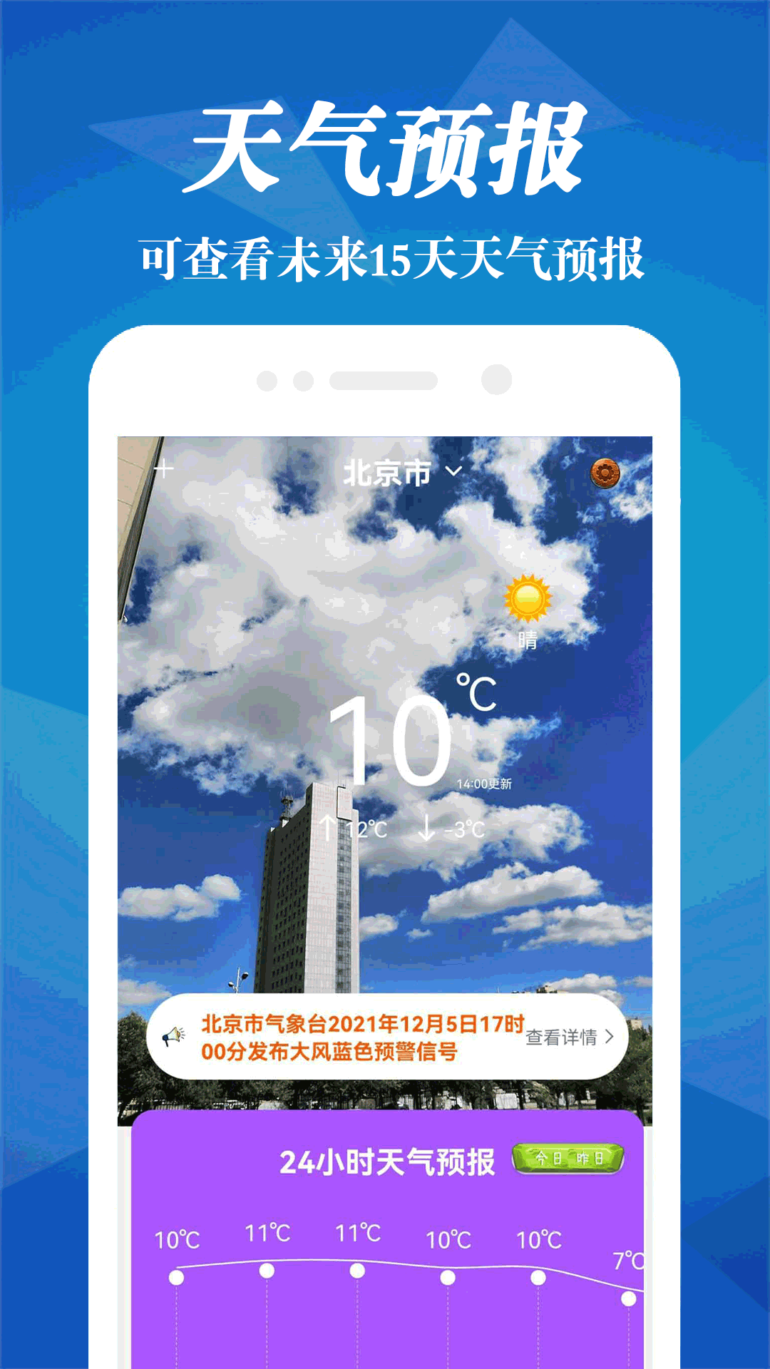 明日天气下载 截图3