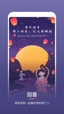 回首app(旅行社交)