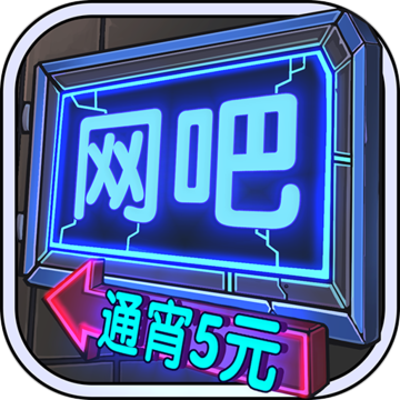 网吧模拟器公测版  1.1.7