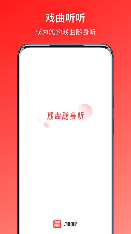 戏曲听听app 截图4