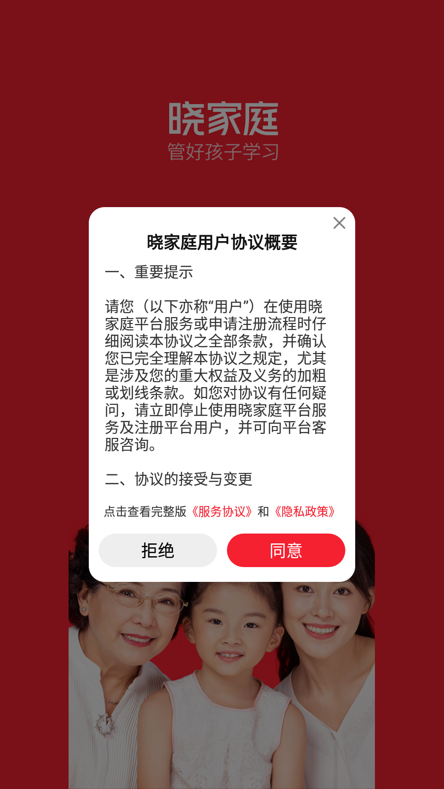 晓家庭APP