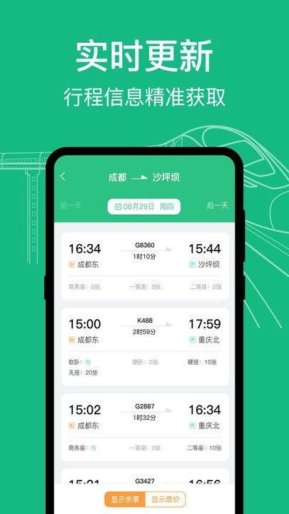 高铁查询软件 截图2